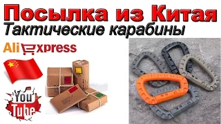 Тактические карабины. Посылка из Китая. Aliexpress.