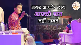 अगर आपके लोग आपकी बात नहीं मानते | Dr Kumar Vishwas | Apne Apne Ram