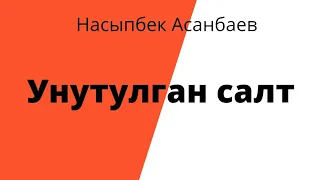 Унутулган салт. Насыпбек Асанбаев. Аңгеме. Аудиокитеп