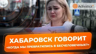 🟠"Как можно жить после такого?" - хабаровчанка на пикете против войны