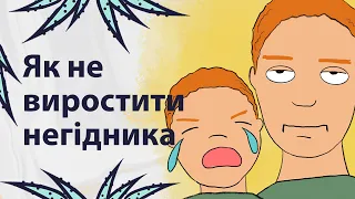 Помилки у вихованні дітей | Реддіт українською
