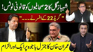 Shahbaz Gill's Legal Notice to 2 Journalists | Imran Khan ACCUSES Gen Bajwa yet again