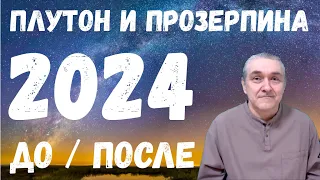 Внимание! 21 января 2024 – соединение Солнца с Плутоном и переход в Водолей