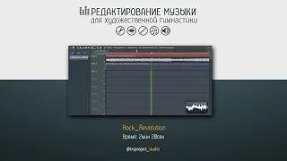 Rock_Revolution Cover - Музыка для художественной гимнастики