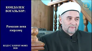 Изге Рамазан аена әзерлек / ЯҢА ВӘГАЗЬ