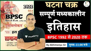 BPSC 1992-2020 Medieval History MCQs |सम्पूर्ण मध्यकालीन  इतिहास| BPSC में पूछे गए सभी प्रश्न |