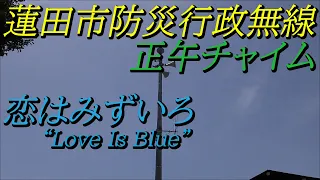 【蓮田市防災行政無線】正午メロディー「恋はみずいろ」"Love Is Blue"