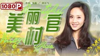 《#美丽村官》/ Beautiful Village Official 一桶水十块钱 为了喝上一口水宁愿出卖自己的身体（朱袁员 / 张树平 / 丁勇岱）