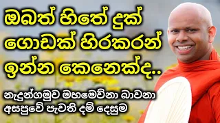 හිතට සැනසීමක් ලැබෙන්න මේ බණ පදය අහන්න..ven welimada saddhaseela himi...hitha sanasimata dam padhayak