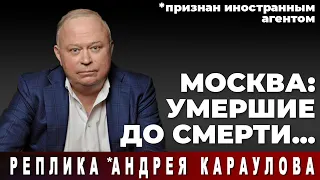 Москва: умершие до смерти...