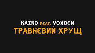 KAЇND feat. YOXDEN - Травневий хрущ