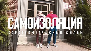 "САМОИЗОЛЯЦИЯ". Любительский короткометражный фильм.