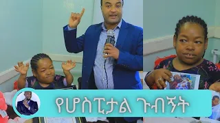 ኤሻለ ሌላ አዲስ ሪከርድ ይዛለች .... የሆስፒታል ጉብኝት … ልጇም እሷም በመልካም ጤንነት ላይ ይገኛሉ | Seifu on EBS