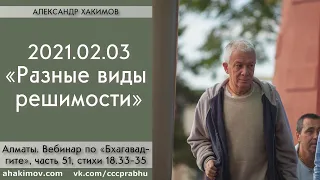 03/02/2021, Вебинар по Бхагавад-гите 18.33-35, Разные виды решимости - Чайтанья Чандра Чаран Прабху