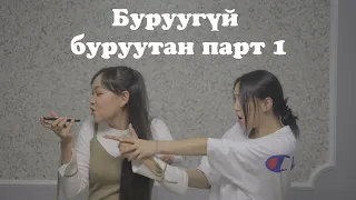 Буруугүй буруутан парт 1