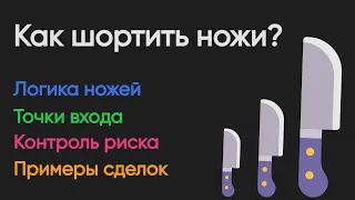 Как шортить ножи? Точки входа на примере сделок