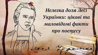 💥🔥НЕЛЕГКА ДОЛЯ ЛЕСІ УКРАЇНКИ:ЦІКАВІ ТА МАЛОВІДОМІ ФАКТИ ПРО ПОЕТЕСУ #цікавіфакти #цікаванаука#цікаве