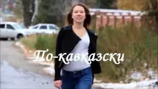 Hideaway по кавказски cover