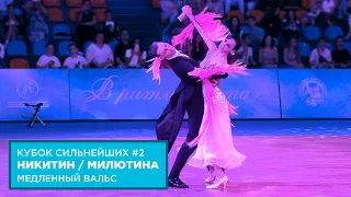 Евгений Никитин - Анастасия Милютина | Медленный Вальс | Кубок Сильнейших | Этап 2