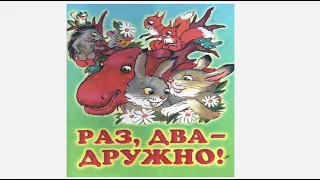 Сказка Раз, два — дружно! — Сутеев В.Г.