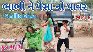 ભાભી ને પૈસા નો પાવર ભાગ 8 | Comedian vipul | gujarati comedy