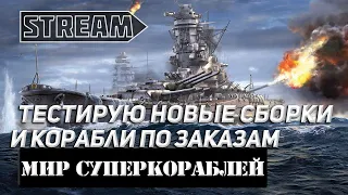 ТЕСТИРУЮ НОВЫЕ СБОРКИ И КОРАБЛИ ПО ЗАКАЗАМ! МИР КОРАБЛЕЙ/WORLD OF WARSHIPS