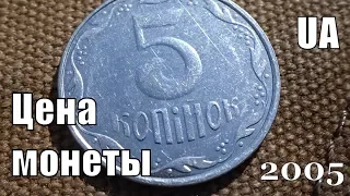 Монета 5 копеек 2005 Цена у нумизматов разных стран