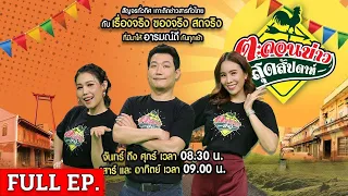 [ FULL EP. ] ตะลอนข่าวสุดสัปดาห์ | 18 พ.ค. 67 | ชวนชิม "ข้าวปั้นขาหมูเยอรมัน ราคามิตรภาพ