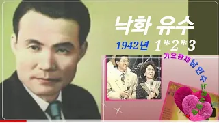 💙남인수-낙화유수1942년 (1*2*3)[Nam In Soo.南仁樹.본명 강문수]