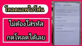 ธันวากับไอโฟน | iphone วิธี โหลดโปรแกรม โหลดเกมส์ ไม่ต้องใส่รหัส apple id ไม่ถามหารหัสอีเมลล์