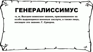 ГЕНЕРАЛИССИМУС - что это такое? значение и описание