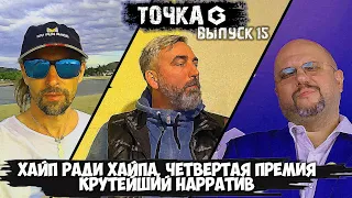 ТОЧКА G - ВЫПУСК 15 - май 2024 (обсуждаем настольные игры и события за месяц)