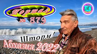 Абхазия 2022❗13 марта🌴Выпуск №879❗Погода от Водяного🌡вчера днем было +7°🌡ночью -0°🐬море +10°