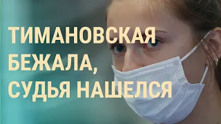 Тимановская едет в Польшу. Судья Чаус рассорил спецслужбы | ВЕЧЕР | 02.08.21