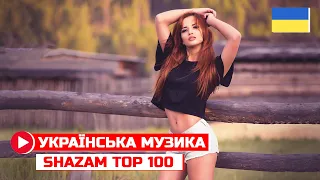 ◀️ПЛЕЙЛИСТ: сучасна українська музика / TOP 100 SHAZAM MUSIC 2022