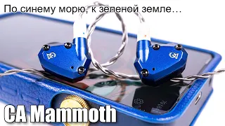 Наушники Campfire Audio Mammoth — массивный звук