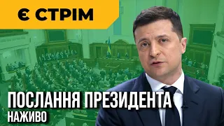 Послання президента Зеленського до Верховної Ради 1.12.21 | @e_pytannia