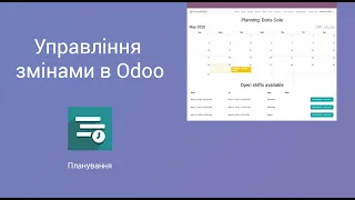 Управління змінами в Odoo