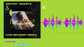 MAX BARSKIH — В твоїх очах (Ivan Deyanov & Dmitriy Smarts Remix)