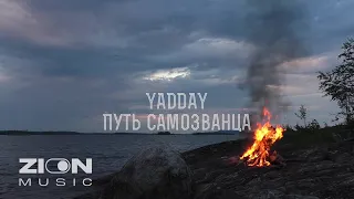 YADDAY - Путь самозванца (Album DON'T FORGET 2)