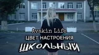 Tanny Volkova - Цвет настроения школьный || Avakin Life