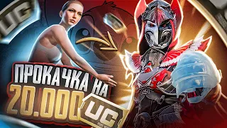 моя первая в жизни ПРОКАЧКА АККАУНТА ПОДПИСЧИКУ на 20 000UC в Pubg Mobile   ВЫБИЛИ ВСЁ!!!