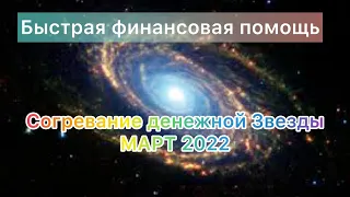 Активация Согревание Денежной Звезды. МАРТ 2022