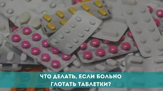 Что делать, если больно глотать таблетки?