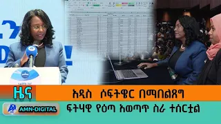 አዲስ ሶፍትዌር በማበልጸግ ፍትሃዊ የእጣ አወጣጥ ስራ ተሰርቷል