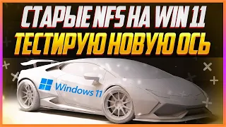 NFSU/NFSU2/NFSMW/NFSC | ТЕСТИРУЮ WINDOWS 11