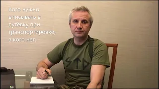 Кого нужно вписывать в путёвку при транспортировке, а кого нет.