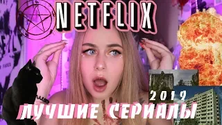 ЛУЧШИЕ СЕРИАЛЫ 2019 ДЛЯ ПОДРОСТКОВ И НЕ ТОЛЬКО  ОТ НИХ НЕВОЗМОЖНО ОТОРВАТЬСЯ