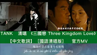 TANK   清唱 《三國戀 Three Kingdom Love》【中文歌詞】  [國語清唱版]     官方MV
