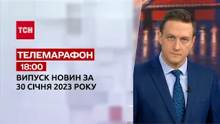 Новини ТСН 18:00 за 30 січня 2023 року | Новини України
